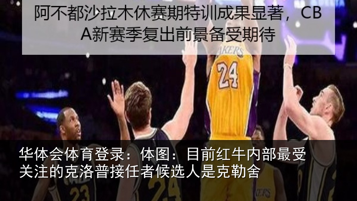 华体会体育登录：体图相关情况关注的克洛普接任相关情况
