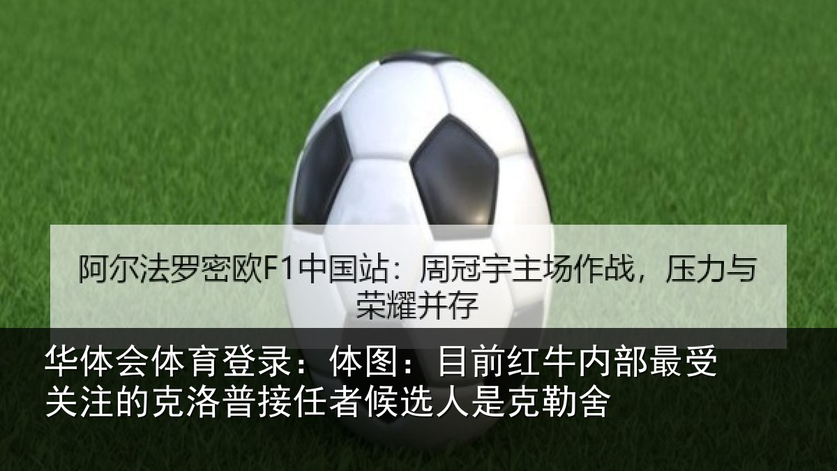 华体会体育登录：体图相关情况关注的克洛普接任相关情况