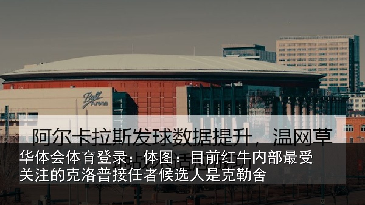 华体会体育登录：体图：目前红牛内部最受关注的克洛普接任者候选人是克勒舍