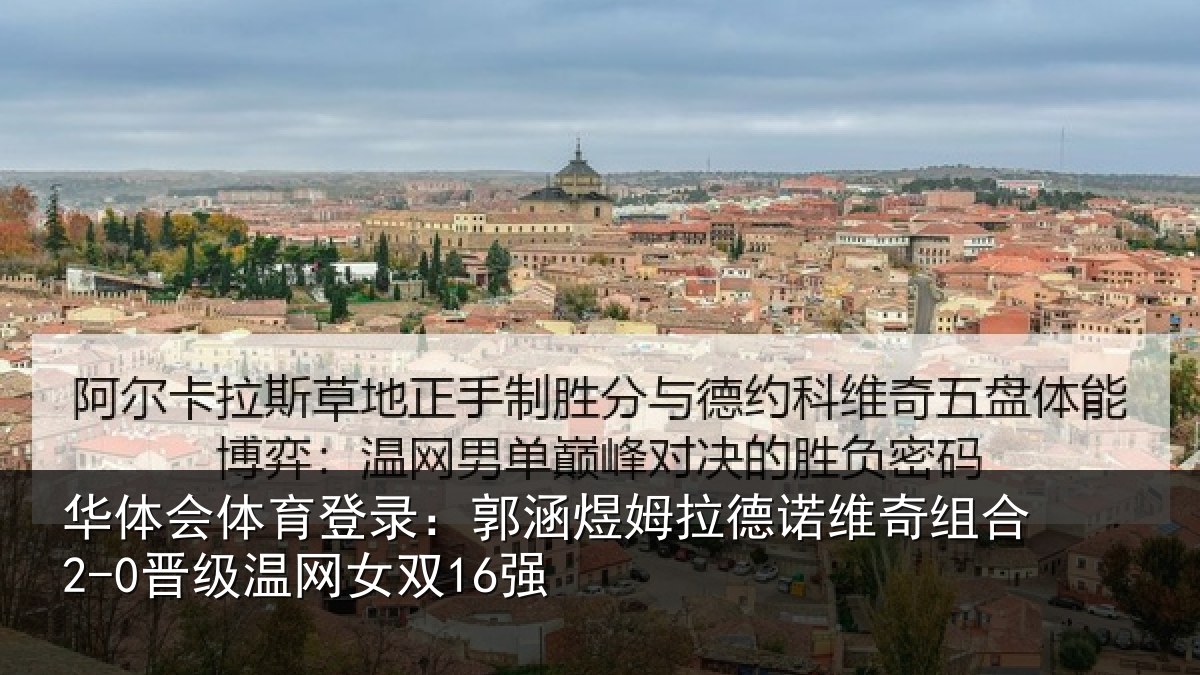 华体会体育登录:郭涵煜姆拉德诺维奇组合2-0晋级温网女双16强