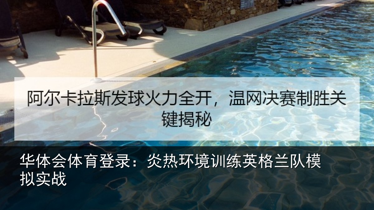 华体会体育登录：炎热环境训练英格兰队模拟实战