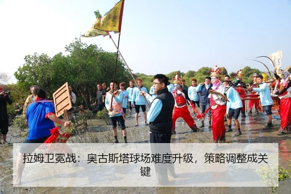 拉姆卫冕战：奥古斯塔球场难度升级，策略调整成关键