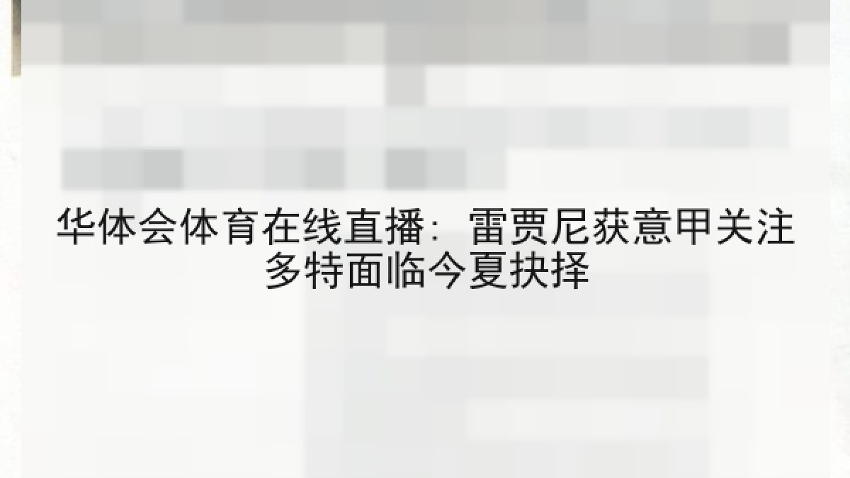华体会体育在线直播: 雷贾尼获意甲关注多特面临今夏抉择