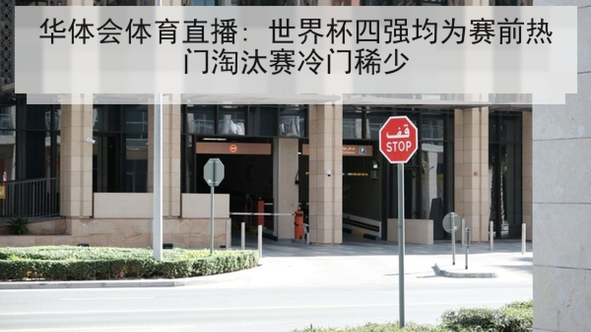 华体会体育直播: 世界杯四强均为赛前热门淘汰赛冷门稀少