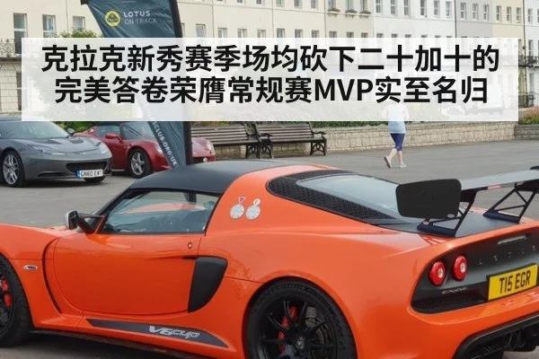 克拉克新秀赛季场均砍下二十加十的完美答卷荣膺常规赛MVP实至名归