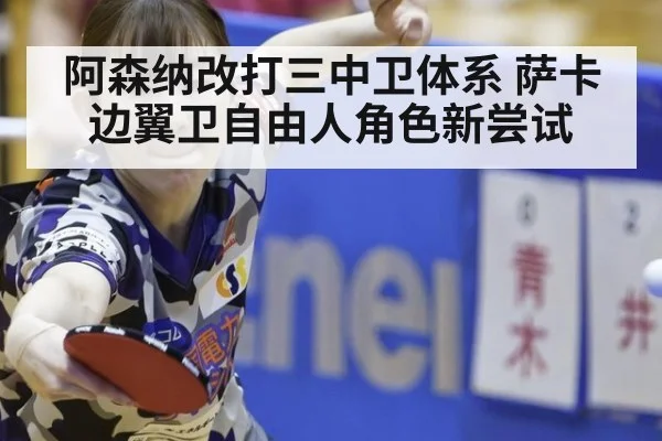 阿森纳改打三中卫体系 萨卡边翼卫自由人角色新尝试