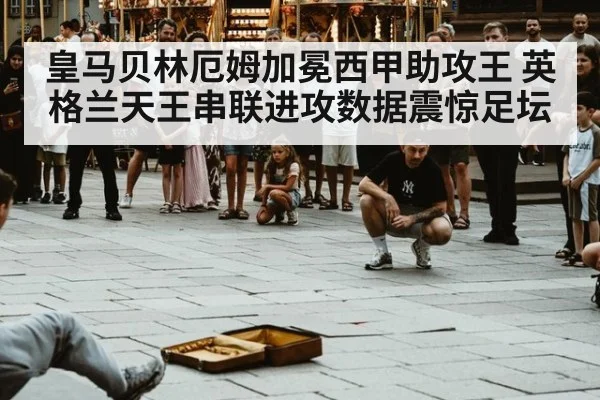 皇马贝林厄姆加冕西甲助攻王 英格兰天王串联进攻数据震惊足坛