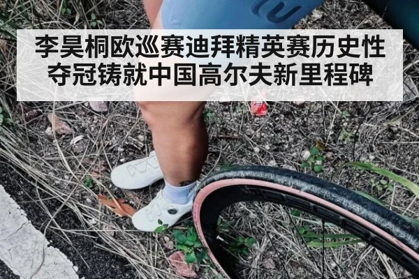 李昊桐欧巡赛迪拜精英赛历史性夺冠铸就中国高尔夫新里程碑