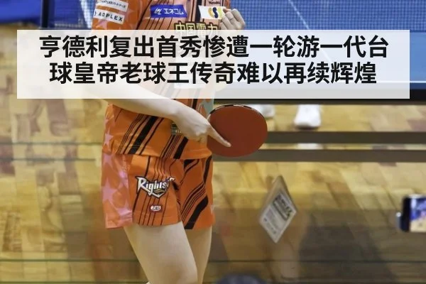 亨德利复出首秀惨遭一轮游一代台球皇帝老球王传奇难以再续辉煌