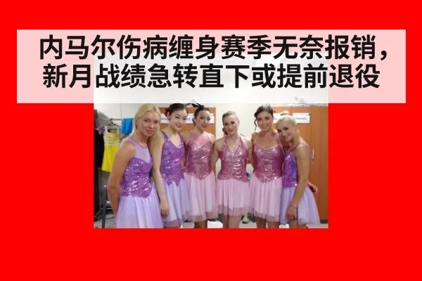 内马尔伤病缠身赛季无奈报销，新月战绩急转直下或提前退役